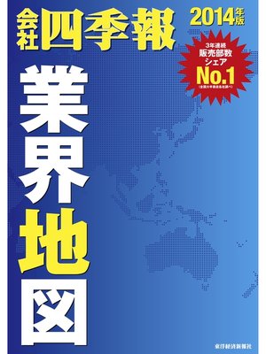 cover image of 会社四季報業界地図2014年版
